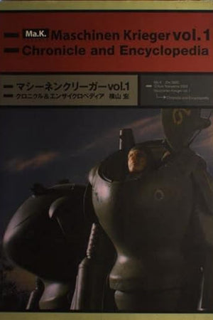 マシーネンクリーガー vol.1