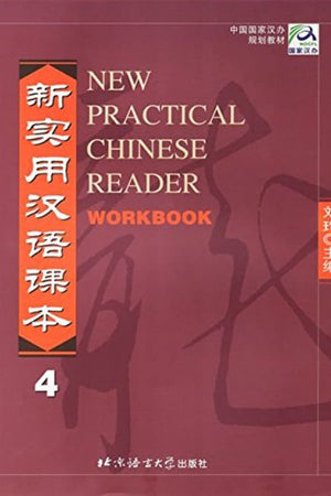 New Practical Chinese Reader Workbook 4 (Chinese Edition)