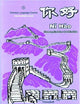 Ni Hao Level 3 Textbook (Simplified Character Edition)