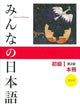 Minna No Nihongo: Beginner 1, 2nd Edition