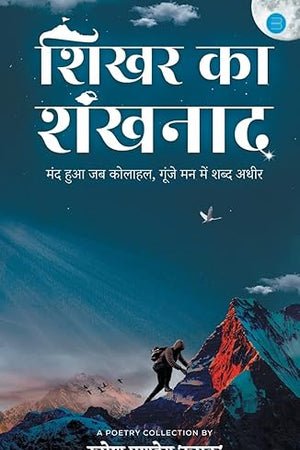 शिखर का शंखनाद: मंद हुआ जब कोलाहल, ... मन में शब्द अधीर (Hindi Edition)
