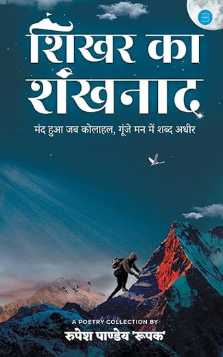 शिखर का शंखनाद: मंद हुआ जब कोलाहल, ... मन में शब्द अधीर (Hindi Edition)