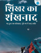 शिखर का शंखनाद: मंद हुआ जब कोलाहल, ... मन में शब्द अधीर (Hindi Edition)