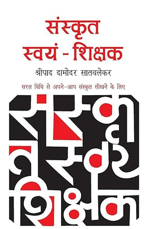 Sanskrit Swayam Shikshak (Hindi Edition)