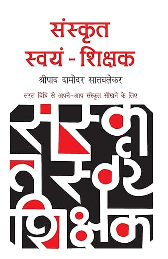 Sanskrit Swayam Shikshak (Hindi Edition)