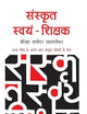 Sanskrit Swayam Shikshak (Hindi Edition)