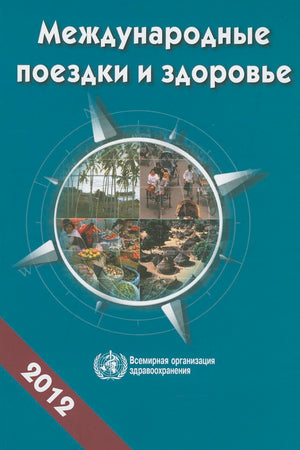 International Travel and Health 2012: Situation as on 1 January 2012 (Russian Edition)