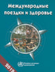 International Travel and Health 2012: Situation as on 1 January 2012 (Russian Edition)