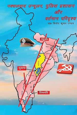 Naksalvaad unmoolan police prashasan aur vartmaan paridrishya (Hindi Edition)