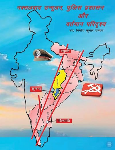 Naksalvaad unmoolan police prashasan aur vartmaan paridrishya (Hindi Edition)