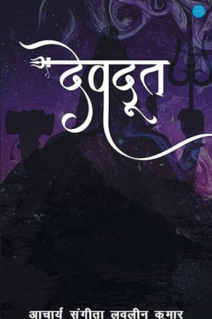 Devdoot (Hindi Edition)