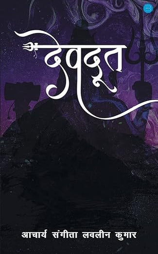 Devdoot (Hindi Edition)