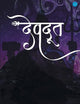 Devdoot (Hindi Edition)