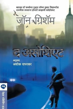 The Associate (Marathi Edition)