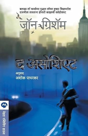 The Associate (Marathi Edition)