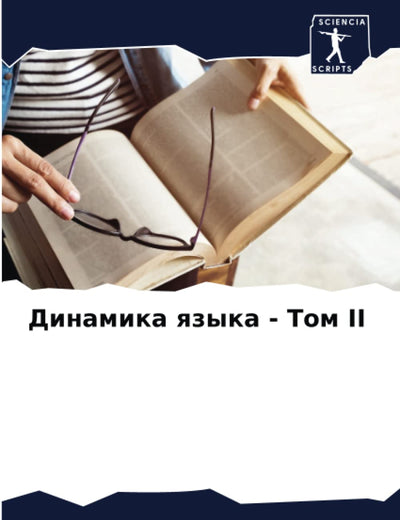 Динамика языка - Том II (Russian Edition)