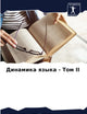 Динамика языка - Том II (Russian Edition)