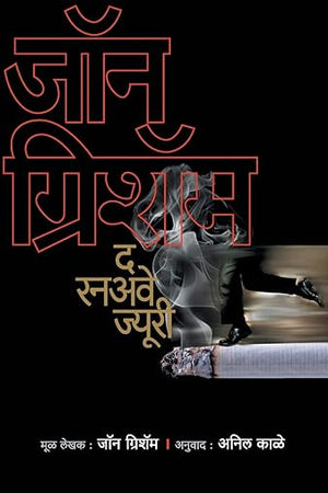 The Runaway Jury (Marathi Edition)