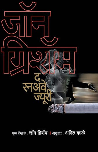 The Runaway Jury (Marathi Edition)