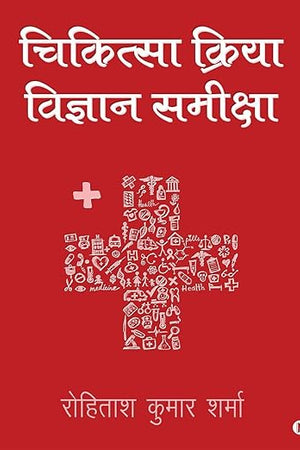 Chikitseya Kriya Vigyan Samiksha (Hindi Edition)