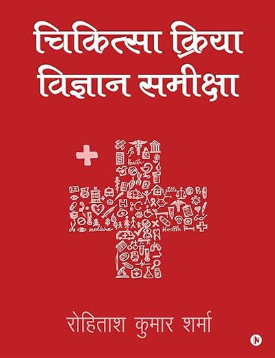Chikitseya Kriya Vigyan Samiksha (Hindi Edition)