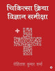 Chikitseya Kriya Vigyan Samiksha (Hindi Edition)