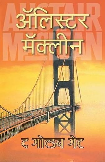 The Golden Gate (Marathi Edition)