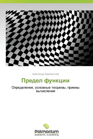 Predel funktsii: Opredeleniya, osnovnye teoremy, priemy vychisleniya (Russian Edition)