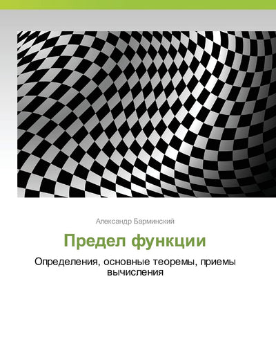 Predel funktsii: Opredeleniya, osnovnye teoremy, priemy vychisleniya (Russian Edition)