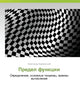 Predel funktsii: Opredeleniya, osnovnye teoremy, priemy vychisleniya (Russian Edition)