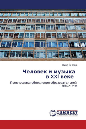 Человек и музыка в XXI веке : Предпосылки обновления образовательной парадигмы (Russian Edition)