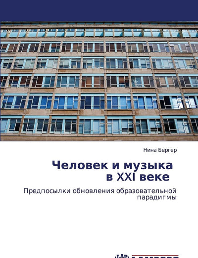 Человек и музыка в XXI веке : Предпосылки обновления образовательной парадигмы (Russian Edition)