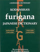 Kodansha's Furigana Japanese Dictionary: Japanese-English English-Japanese (Kodansha Dictionaries)
