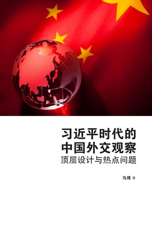 习近平时代的中国外交观察：顶层设计与热点问题 - Observations on China's foreign policy under Xi Jinping (Chinese edition)