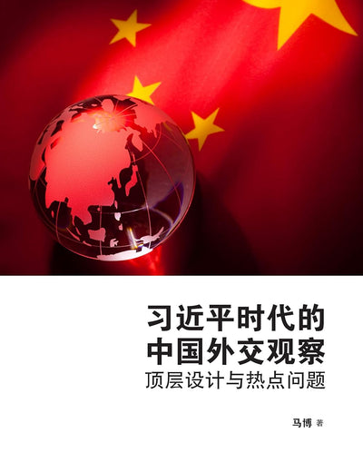 习近平时代的中国外交观察：顶层设计与热点问题 - Observations on China's foreign policy under Xi Jinping (Chinese edition)
