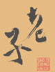 Tao Te Ching (Hackett Classics)