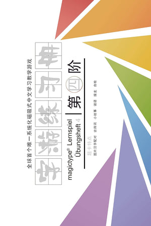 Übungsheft 4 - Magictype chinesisches Lernspiel (German Edition)