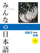 Minna no Nihongo II Main Textbook - Second Edition