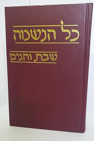 Kol Haneshamah: Shabbat Vehagim