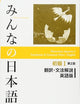 Minna No Nihongo Second Edition