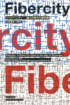 Fiber City: A Vision for the Shrinking Megacity, Tokyo 2050 [Bilingual: Japanese/English] (Japanese Edition)