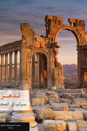 Palmyra (Arabic edition): Mirage in the Desert