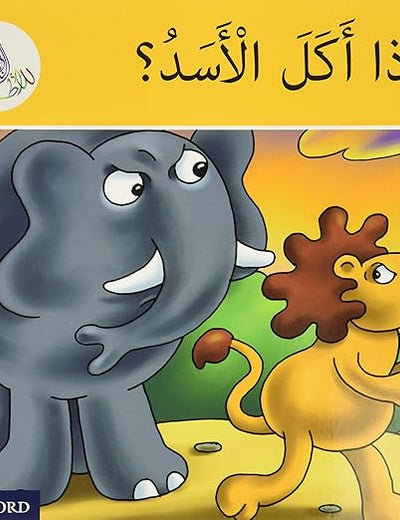 Arabic Club Readers: Yellow Band: What Did the Lion Eat? (Arabic Club Yellow Readers, 4) (Arabic Edition)